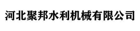 河北聚邦水利机械有限公司
